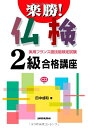 【中古】 楽勝!仏検2級合格講座CD付