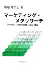 【中古】(新古品・未使用品) マ-ケティング・メタリサ-チ: マ-ケティング研究の対象・方法・構造
