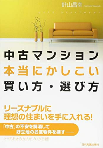 【中古】 中古マンション本当にかしこい買い方 選び方