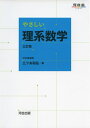【中古】(新古品・未使用品) やさしい理系数学 三訂版 (河合塾シリーズ)