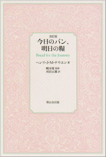 【お届け日について】お届け日の"指定なし"で、記載の最短日より早くお届けできる場合が多いです。お品物をなるべく早くお受け取りしたい場合は、お届け日を"指定なし"にてご注文ください。お届け日をご指定頂いた場合、ご注文後の変更はできかねます。【要注意事項】掲載されておりますお写真画像は全てイメージとなり、お送りするものを保証するものではございませんので、必ず下記事項を一読ください。【お品物お届けまでの流れについて】・ご注文：24時間365日受け付けております。・ご注文の確認と入金：入金*が完了いたしましたらお品物の手配をさせていただきます・お届け：商品ページにございます最短お届け日数±3日前後でのお届けとなります。*前払いやお支払いが遅れた場合は入金確認後配送手配となります、ご理解くださいますようお願いいたします。【中古品の不良対応について】・お品物に不具合がある場合、到着より7日間は返品交換対応*を承ります。初期不良がございましたら、購入履歴の「ショップへお問い合わせ」より不具合内容を添えてご連絡ください。*代替え品のご提案ができない場合ご返金となりますので、ご了承ください。・お品物販売前に動作確認をしておりますが、中古品という特性上配送時に問題が起こる可能性もございます。お手数おかけいたしますが、お品物ご到着後お早めにご確認をお願い申し上げます。【在庫切れ等について】弊社は他モールと併売を行っている兼ね合いで、在庫反映システムの処理が遅れてしまい在庫のない商品が販売中となっている場合がございます。完売していた場合はメールにてご連絡いただきますの絵、ご了承ください。【重要】・当社中古品は、製品を利用する上で問題のないものを取り扱っておりますので、ご安心して、ご購入いただければ幸いです。・商品の画像及びシリアルナンバーを弊社の方で控えておりますので、すり替え・模造品対策店舗として安心してお買い求めください。・中古本の特性上【ヤケ、破れ、折れ、メモ書き、匂い、レンタル落ち】等がある場合がございます。・レンタル落ちの場合、タグ等が張り付いている場合がございますが、使用する上で問題があるものではございません。・商品名に【付属、特典、○○付き、ダウンロードコード】等の記載があっても中古品の場合は基本的にこれらは付属致しません。下記はメーカーインフォになりますため、保証等の記載がある場合や、付属品詳細の記載がある場合がございますが、こちらの製品は中古品ですのでメーカー保証の対象外となり、付属品に関しましても、製品の機能として損なわない付属品（保存袋、ストラップ...ect）は基本的には付属いたしません。かならずご理解いただいた上で、ご購入ください。今日のパン、明日の糧
