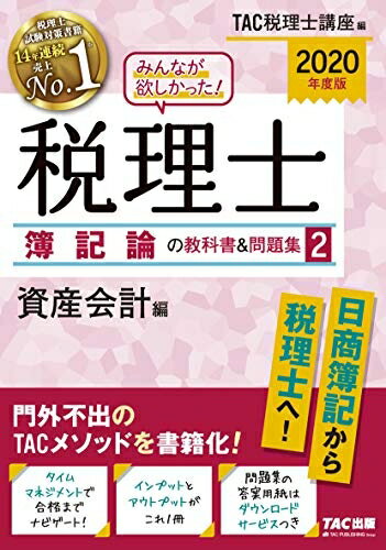【中古】 みんなが欲しかった! 税理士 簿記論の教科書&問題集 (2) 資産会計編 2020年度