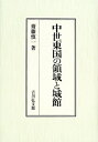 【中古】(新古品・未使用品) 中世東国の領域と城館
