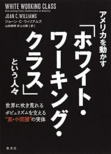 Nonfiction （JAPAN） - 【中古】 アメリカを動かす『ホワイト・ワーキング・クラス』という人々 世界に吹き荒れるポピュリズムを支える“真・中間層”の実体