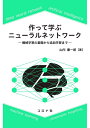 【中古】(新古品・未使用品) 作って学ぶニューラルネットワーク: 機械学習の基礎から追加学習まで