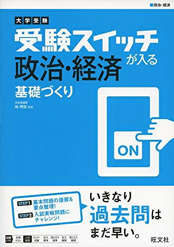 【お届け日について】お届け日の"指定なし"で、記載の最短日より早くお届けできる場合が多いです。お品物をなるべく早くお受け取りしたい場合は、お届け日を"指定なし"にてご注文ください。お届け日をご指定頂いた場合、ご注文後の変更はできかねます。【要注意事項】掲載されておりますお写真画像は全てイメージとなり、お送りするものを保証するものではございませんので、必ず下記事項を一読ください。【お品物お届けまでの流れについて】・ご注文：24時間365日受け付けております。・ご注文の確認と入金：入金*が完了いたしましたらお品物の手配をさせていただきます・お届け：商品ページにございます最短お届け日数±3日前後でのお届けとなります。*前払いやお支払いが遅れた場合は入金確認後配送手配となります、ご理解くださいますようお願いいたします。【中古品の不良対応について】・お品物に不具合がある場合、到着より7日間は返品交換対応*を承ります。初期不良がございましたら、購入履歴の「ショップへお問い合わせ」より不具合内容を添えてご連絡ください。*代替え品のご提案ができない場合ご返金となりますので、ご了承ください。・お品物販売前に動作確認をしておりますが、中古品という特性上配送時に問題が起こる可能性もございます。お手数おかけいたしますが、お品物ご到着後お早めにご確認をお願い申し上げます。【在庫切れ等について】弊社は他モールと併売を行っている兼ね合いで、在庫反映システムの処理が遅れてしまい在庫のない商品が販売中となっている場合がございます。完売していた場合はメールにてご連絡いただきますの絵、ご了承ください。【重要】・当社中古品は、製品を利用する上で問題のないものを取り扱っておりますので、ご安心して、ご購入いただければ幸いです。・商品の画像及びシリアルナンバーを弊社の方で控えておりますので、すり替え・模造品対策店舗として安心してお買い求めください。・中古本の特性上【ヤケ、破れ、折れ、メモ書き、匂い、レンタル落ち】等がある場合がございます。・レンタル落ちの場合、タグ等が張り付いている場合がございますが、使用する上で問題があるものではございません。・商品名に【付属、特典、○○付き、ダウンロードコード】等の記載があっても中古品の場合は基本的にこれらは付属致しません。下記はメーカーインフォになりますため、保証等の記載がある場合や、付属品詳細の記載がある場合がございますが、こちらの製品は中古品ですのでメーカー保証の対象外となり、付属品に関しましても、製品の機能として損なわない付属品（保存袋、ストラップ...ect）は基本的には付属いたしません。かならずご理解いただいた上で、ご購入ください。大学受験 受験スイッチが入る 政治・経済 基礎づくり (受験スイッチが入る 基礎づくり)