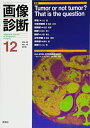 【中古】 画像診断2015年12月号 Vol.35 No.14