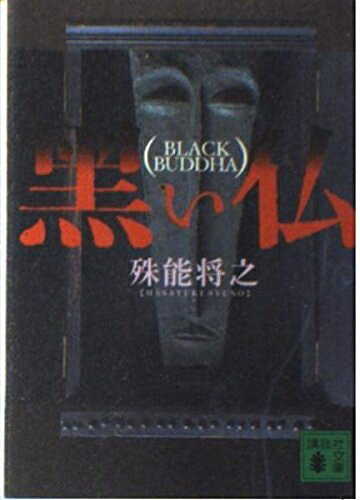 【中古】 黒い仏 (講談社文庫 し 68-3)