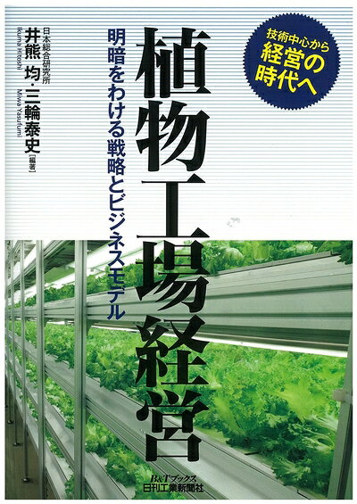 【お届け日について】お届け日の"指定なし"で、記載の最短日より早くお届けできる場合が多いです。お品物をなるべく早くお受け取りしたい場合は、お届け日を"指定なし"にてご注文ください。お届け日をご指定頂いた場合、ご注文後の変更はできかねます。【要注意事項】掲載されておりますお写真画像は全てイメージとなり、お送りするものを保証するものではございませんので、必ず下記事項を一読ください。【お品物お届けまでの流れについて】・ご注文：24時間365日受け付けております。・ご注文の確認と入金：入金*が完了いたしましたらお品物の手配をさせていただきます・お届け：商品ページにございます最短お届け日数±3日前後でのお届けとなります。*前払いやお支払いが遅れた場合は入金確認後配送手配となります、ご理解くださいますようお願いいたします。【中古品の不良対応について】・お品物に不具合がある場合、到着より7日間は返品交換対応*を承ります。初期不良がございましたら、購入履歴の「ショップへお問い合わせ」より不具合内容を添えてご連絡ください。*代替え品のご提案ができない場合ご返金となりますので、ご了承ください。・お品物販売前に動作確認をしておりますが、中古品という特性上配送時に問題が起こる可能性もございます。お手数おかけいたしますが、お品物ご到着後お早めにご確認をお願い申し上げます。【在庫切れ等について】弊社は他モールと併売を行っている兼ね合いで、在庫反映システムの処理が遅れてしまい在庫のない商品が販売中となっている場合がございます。完売していた場合はメールにてご連絡いただきますの絵、ご了承ください。【重要】・当社中古品は、製品を利用する上で問題のないものを取り扱っておりますので、ご安心して、ご購入いただければ幸いです。・商品の画像及びシリアルナンバーを弊社の方で控えておりますので、すり替え・模造品対策店舗として安心してお買い求めください。・中古本の特性上【ヤケ、破れ、折れ、メモ書き、匂い、レンタル落ち】等がある場合がございます。・レンタル落ちの場合、タグ等が張り付いている場合がございますが、使用する上で問題があるものではございません。・商品名に【付属、特典、○○付き、ダウンロードコード】等の記載があっても中古品の場合は基本的にこれらは付属致しません。下記はメーカーインフォになりますため、保証等の記載がある場合や、付属品詳細の記載がある場合がございますが、こちらの製品は中古品ですのでメーカー保証の対象外となり、付属品に関しましても、製品の機能として損なわない付属品（保存袋、ストラップ...ect）は基本的には付属いたしません。かならずご理解いただいた上で、ご購入ください。植物工場経営 (B&Tブックス)