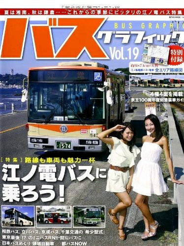 【中古】 バスグラフィックVol.19 (NEKO MOOK)