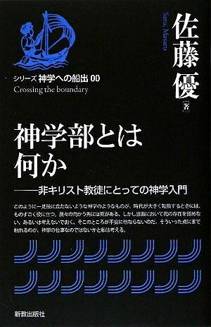 【中古】（新古品・未使用品） 神学部とは何か (シリーズ神学への船出)