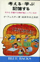 【中古】 考える・学ぶ・記憶する: そのとき脳では何が起こっているか (ブルーバックス 288)