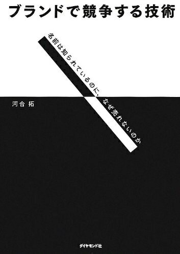 【中古】 ブランドで競争する技術