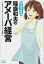【中古】(新古品・未使用品) マンガでわかる 稲盛和夫のアメーバ経営