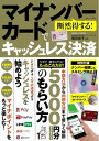 【中古】(新古品・未使用品) 断然得する! マイナンバーカードでキャッシュレス決済 (TJMOOK)