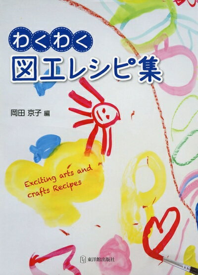 【中古】（新古品・未使用品） わくわく図工レシピ集
