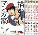 【中古】(新古品・未使用品) 描かないマンガ家 コミック 1-7巻セット (ジェッツコミックス)