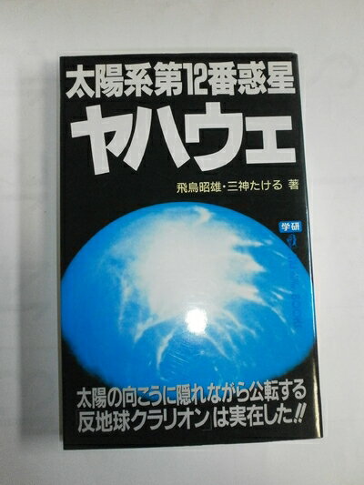 【中古】 太陽系第12番惑星ヤハウェ: 太陽の向こうに隠れながら公転する「反地球クラリオン」は実在した!! (ムー・スーパー・ミステリー・ブックス 78)