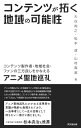 【中古】(新古品・未使用品) コンテンツが拓く地域の可能性 -コンテンツ製作者・地域社会・ファンの三方良しをかなえるアニメ聖地巡礼-
