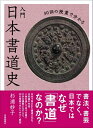 【中古】 30回の授業で分かる 入門 日本書道史