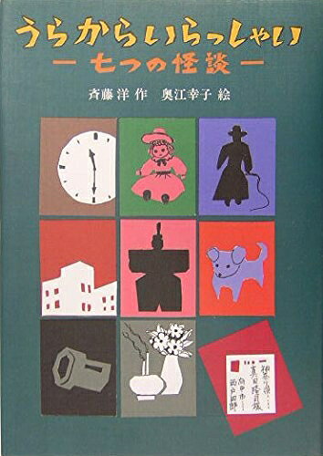 楽天市場】ひとりでいらっしゃい 七つの怪談の通販