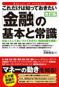 【中古】(新古品・未使用品) これだけは知っておきたい「金融」の基本と常識【改訂版】