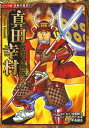 【中古】(新古品・未使用品) 真田幸村: 戦国人物伝 (日本の歴史 コミック版 21)