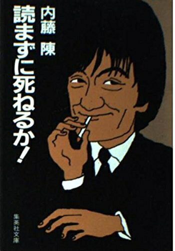 Nonfiction - 【中古】 読まずに死ねるか (集英社文庫 227-A)