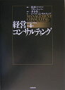 【中古】 経営コンサルティング 第4版
