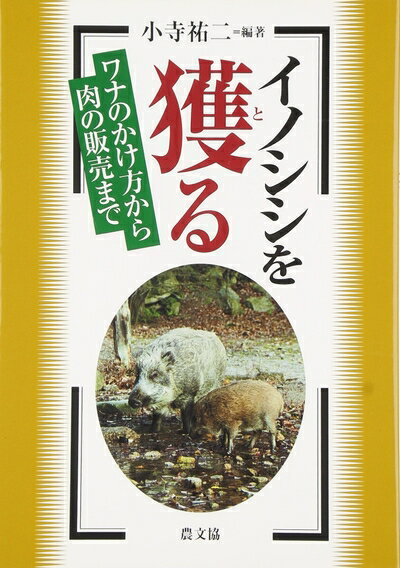 【中古】 イノシシを獲る: ワナのかけ方から肉の販売まで