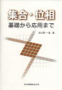 【中古】(新古品・未使用品) 集合・位相―基礎から応用まで
