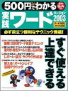 【中古】 500円でわかる実践ワ-ド2003: 必ず役立つ便利なテクニック満載! 実践的Q&A方式 オ-ルカラ- (Gakken Computer Mook)