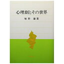 【中古】 心理劇とその世界 新装版