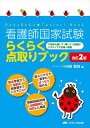 【中古】(新古品・未使用品) 看護師国家試験 らくらく点取りブック 改訂2版: 穴埋めを解いて!書いて!丸暗記!3ステップで合格一直線