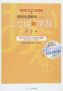 【中古】(新古品・未使用品) 特別支援教育のためのことばの学習〈第1集〉絵日記を使った言葉の指導―掃除、給食、係、遊びの場面