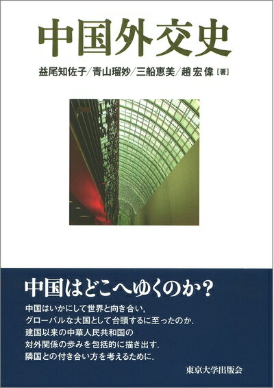 【中古】 中国外交史
