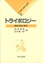 【中古】 トライボロジー―摩擦・潤滑・摩耗 (化学 One Point 5)