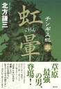 【中古】 チンギス紀 三 虹暈 (こううん)