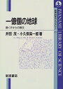 【中古】 一億個の地球: 星くずからの誕生 (岩波科学ライブラリー 71)
