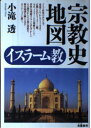 【中古】(新古品・未使用品) 宗教史地図イスラーム教