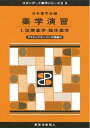 【中古】(新古品・未使用品) 薬学演習I(スタンダード薬学シリーズII-9): 医療薬学・臨床薬学(アクティブラーニング課題付) (33) (スタンダード薬学シ...