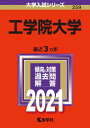 【中古】(新古品・未使用品) 工学院大学 (2021年版大学入試シリーズ)
