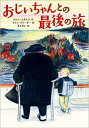 【中古】(新古品・未使用品) おじいちゃんとの最後の旅 (児童書)