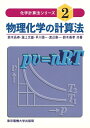【中古】 物理化学の計算法 (化学計算法シリーズ 2)