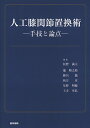 【中古】(新古品・未使用品) 人工膝関節置換術 手技と論点