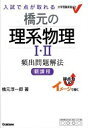 【中古】 橋元の理系物理1・2頻出問題解法: イメ-ジで解く (大学受験実戦ゼミV)