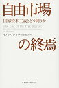 【中古】(新古品・未使用品) 自由市場の終焉: 国家資本主義とどう闘うか