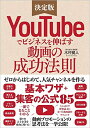 【中古】(新古品・未使用品) YouTubeでビジネスを伸ばす動画の成功法則 ゼロからはじめて人気チャンネルを作る「基本ワザ」+「集客の公式85」