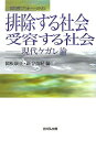 【中古】 排除する社会・受容する社会: 歴博フォーラム 現代ケガレ論