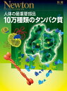 【中古】 10万種類のタンパク質 (ニュートン別冊)